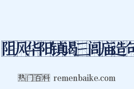 阻风华阳镇谒三闾庙造句是什么意思的图片